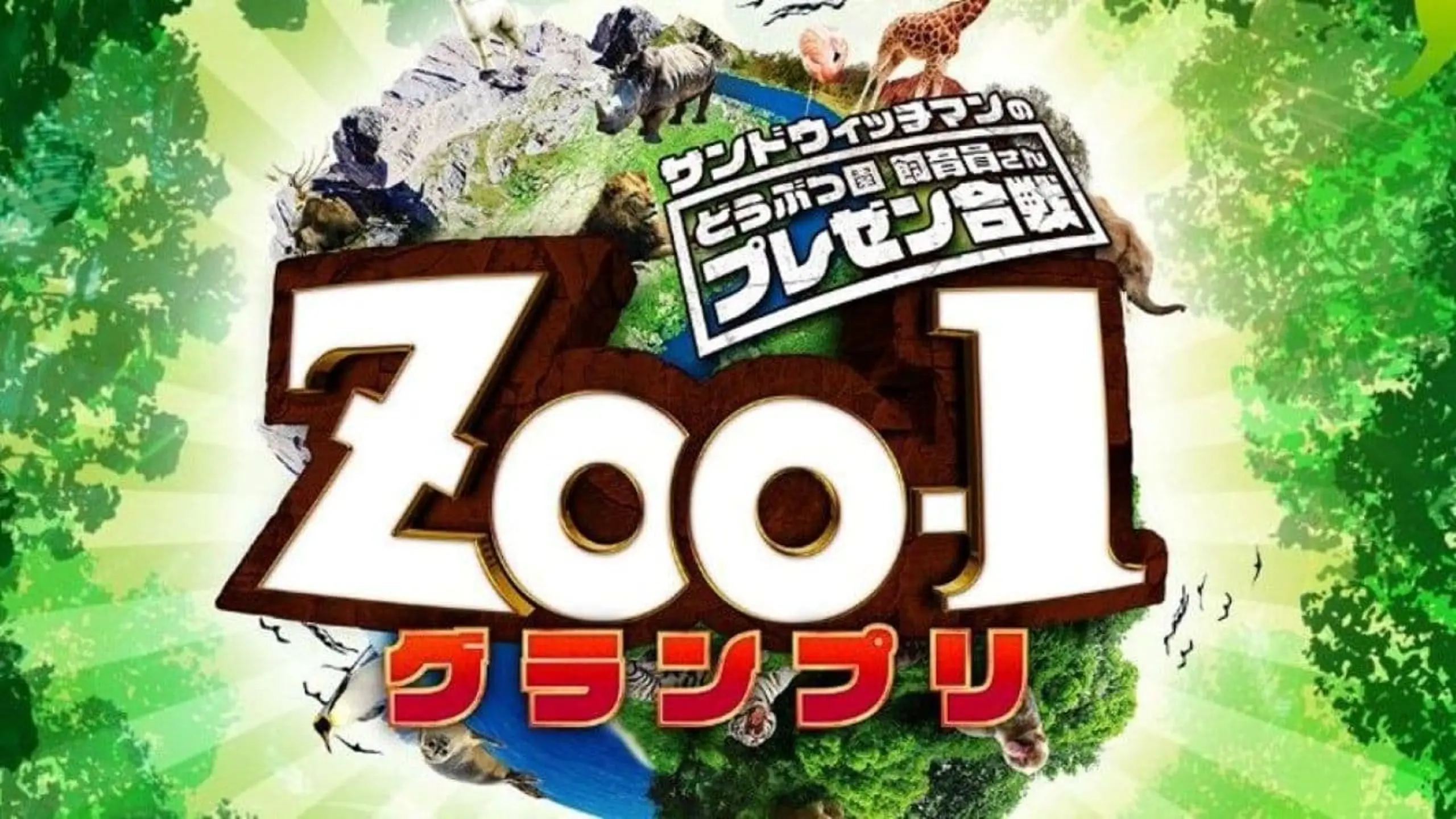 サンドウィッチマンのどうぶつ園飼育員さんプレゼン合戦 ZOO-1グランプリ