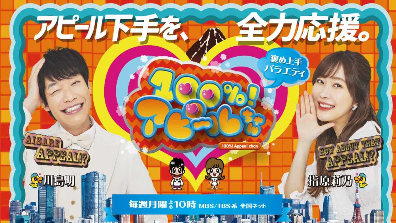 100%アピールちゃん