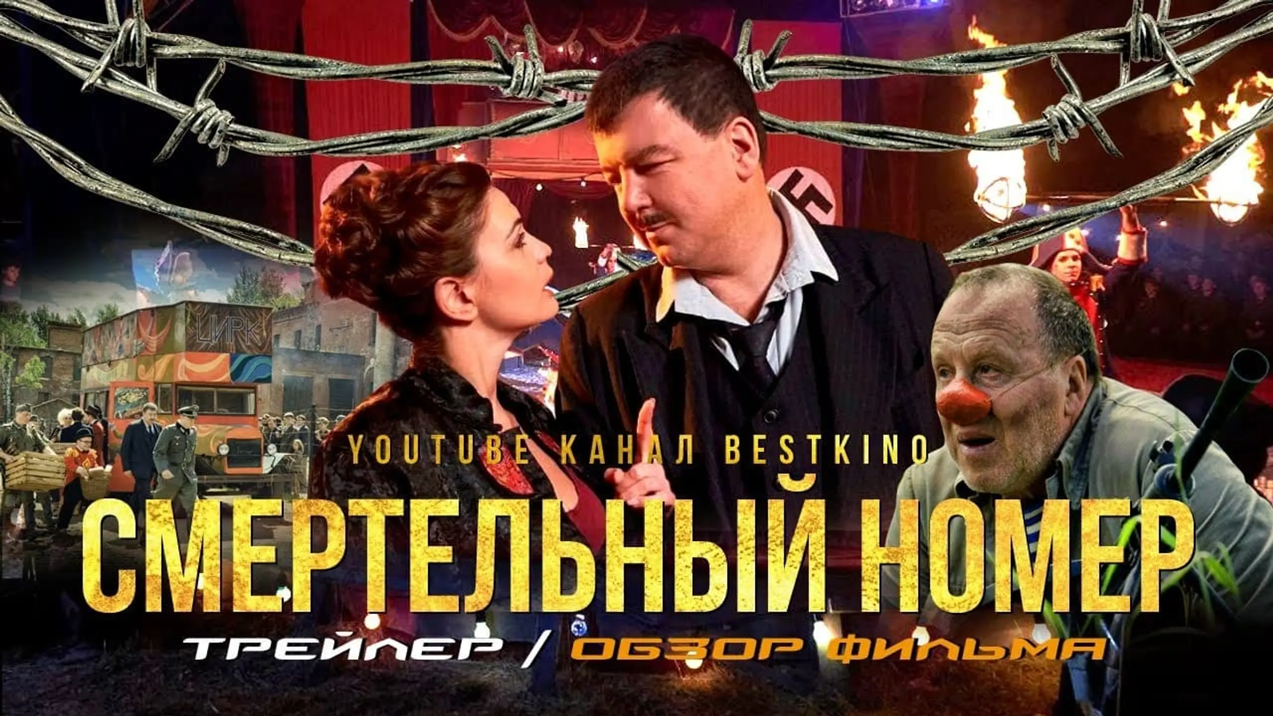 Смертельный номер