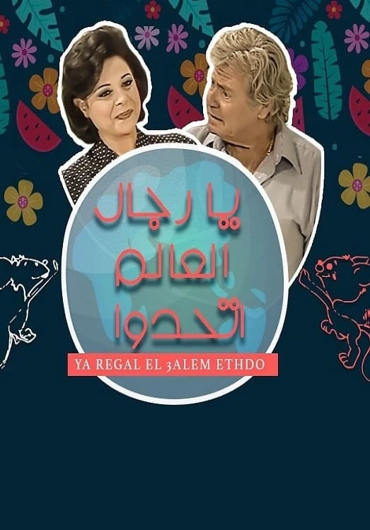يا رجال العالم اتحدوا