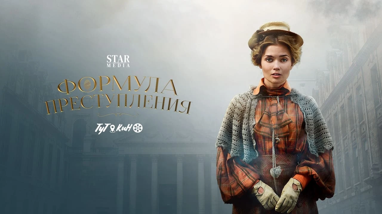 Формула преступления