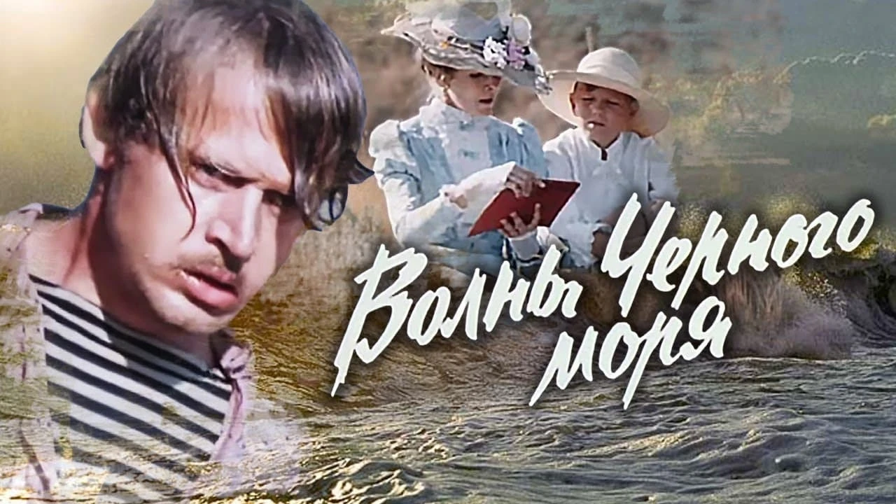 Волны Черного моря