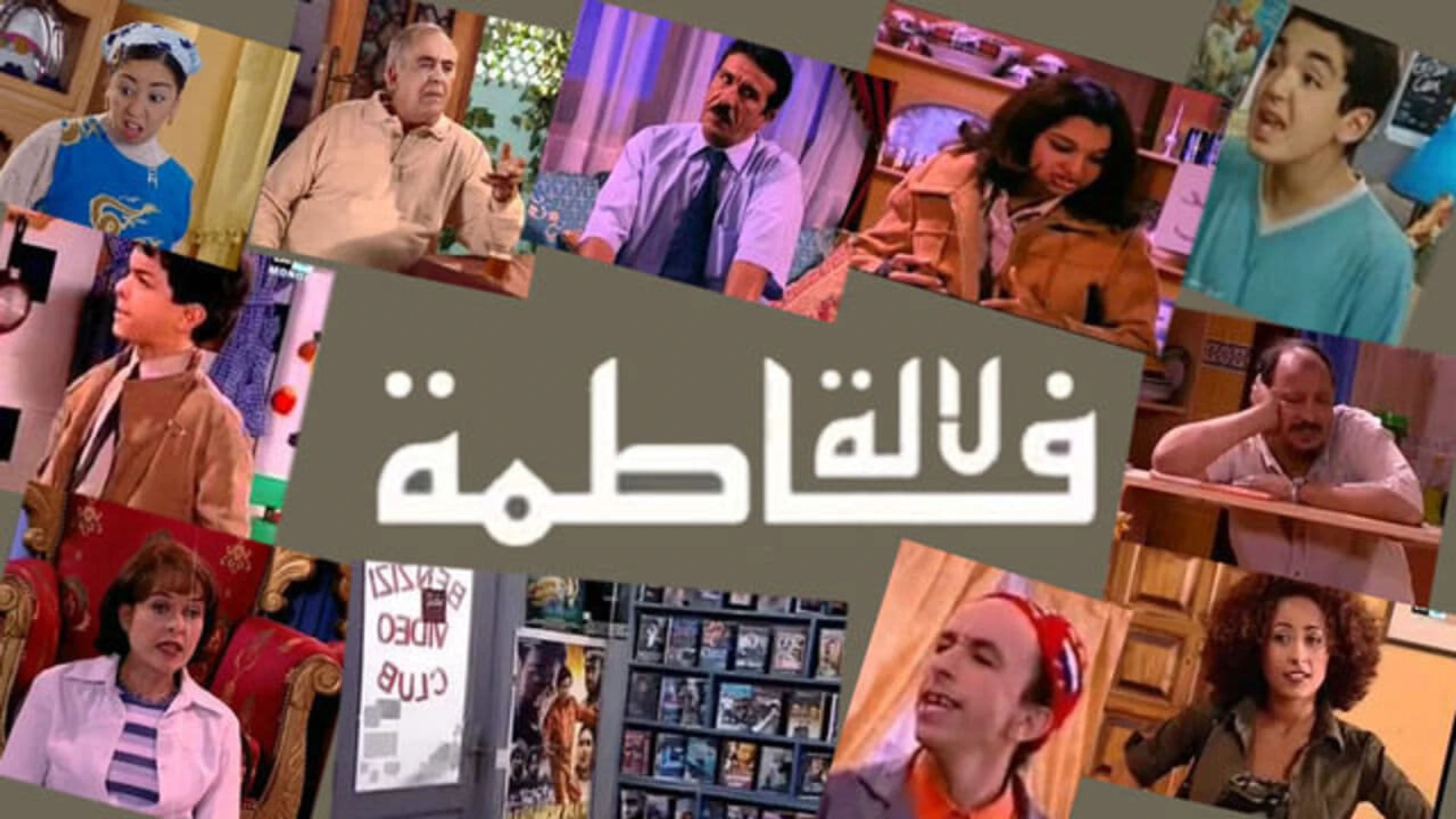 لالة فاطمة