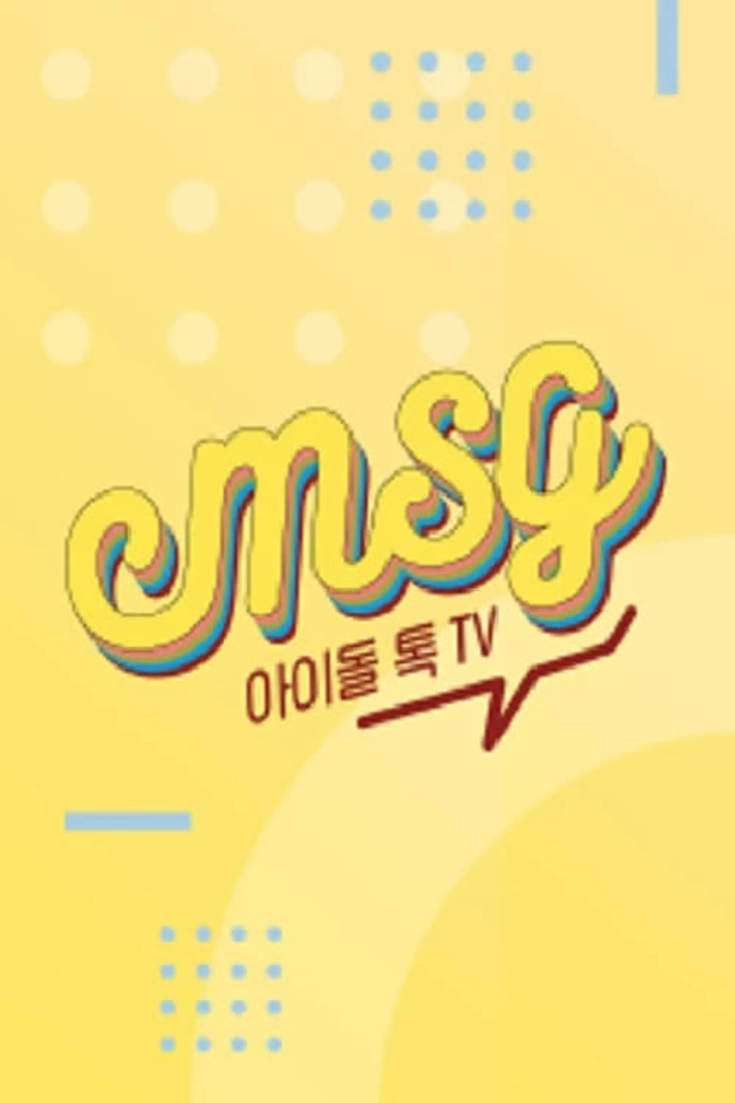 아이돌 톡 TV M.S.G