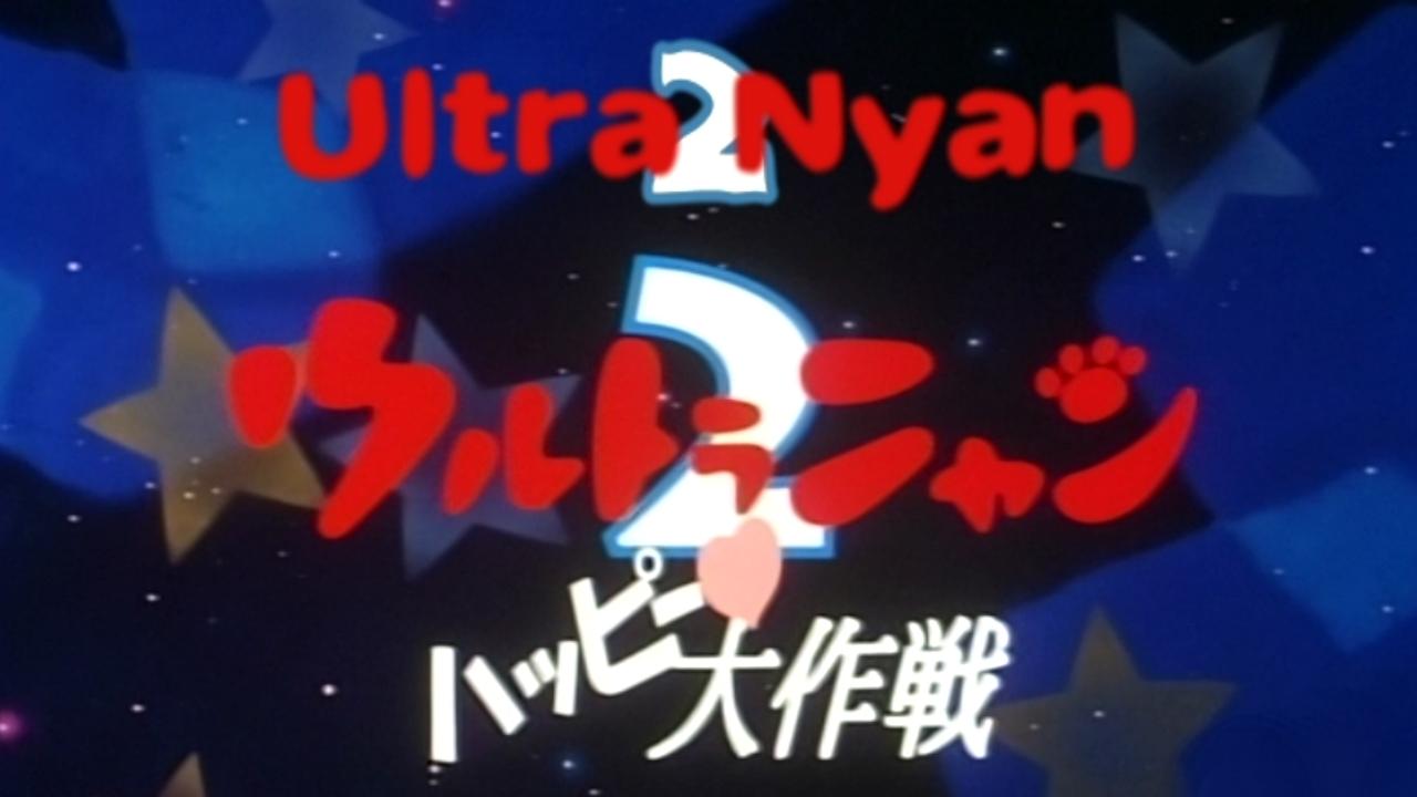 Ultra Nyan 2: The Great Happy Operation | Film 1998 | TV-MEDIA