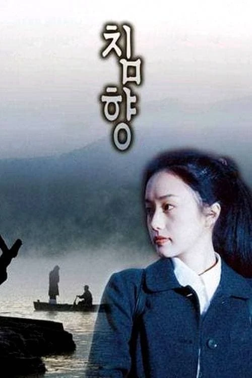 침향