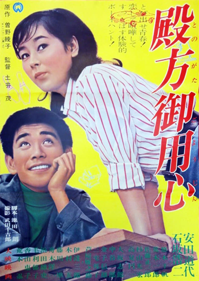 殿方御用心