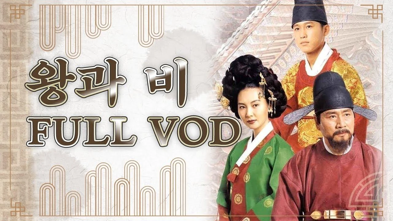 왕과 비