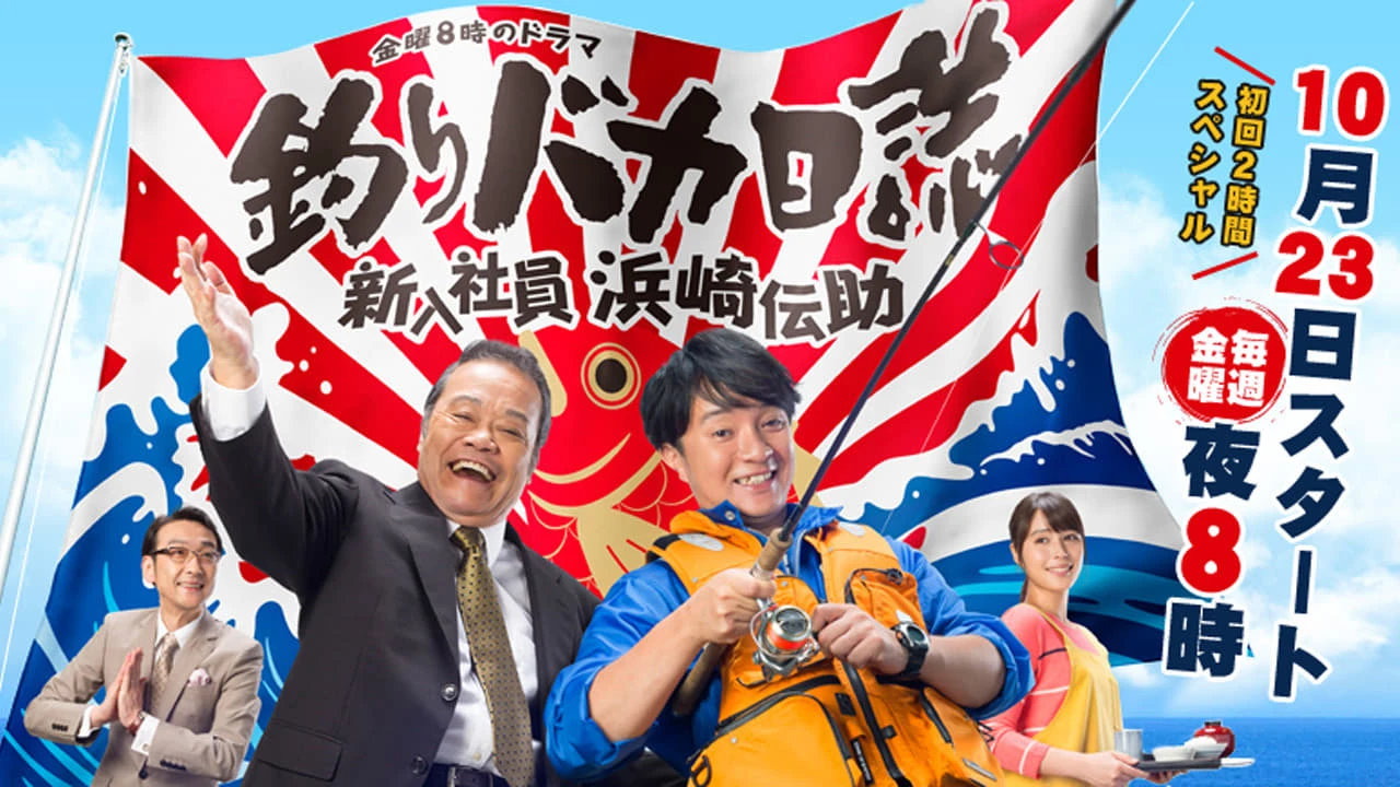 釣りバカ日誌 新入社員 浜崎伝助