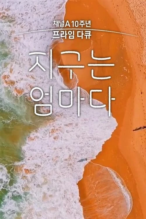 채널A 10주년 프라임 다큐 지구는 엄마다