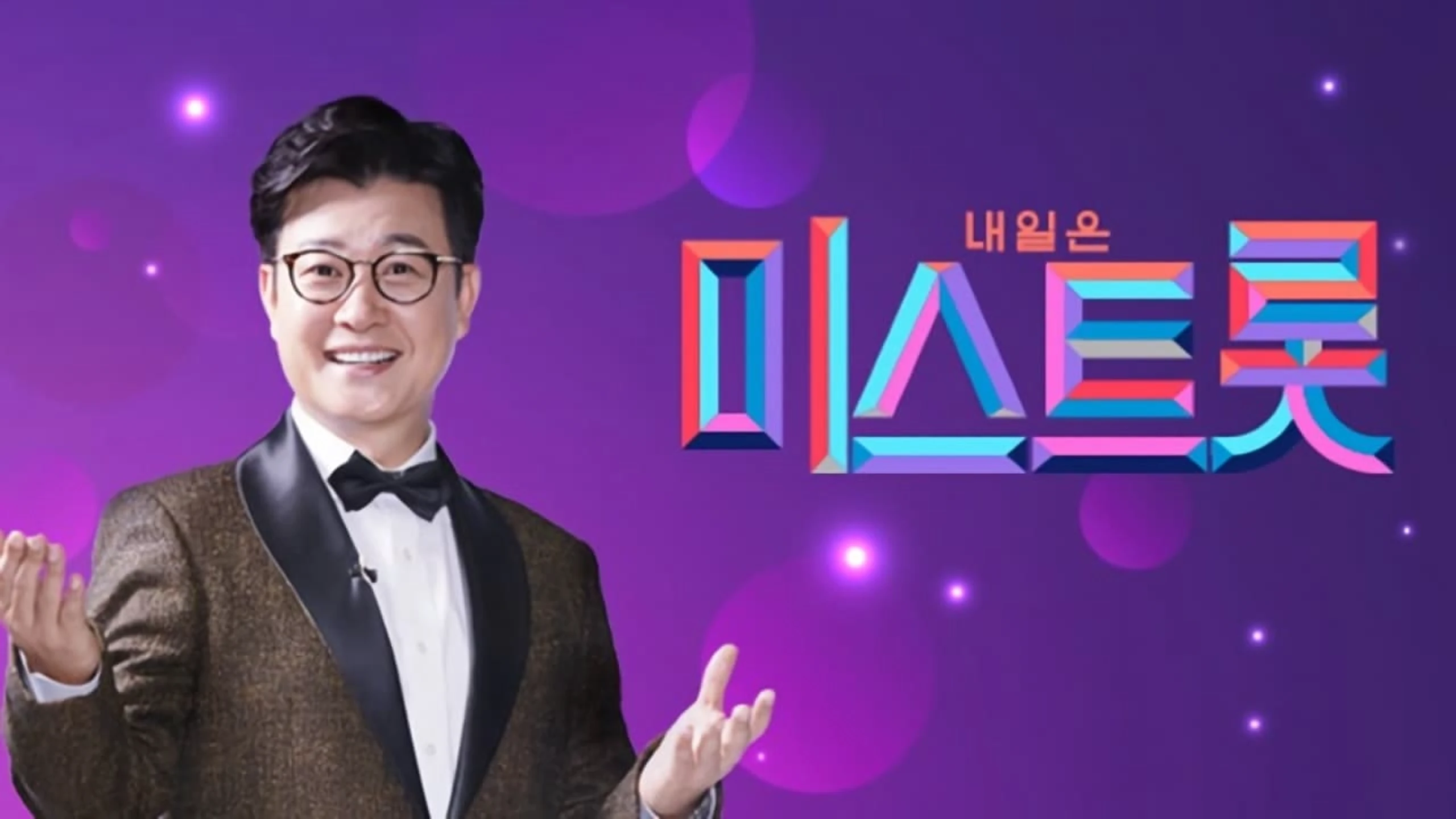 내일은 미스트롯