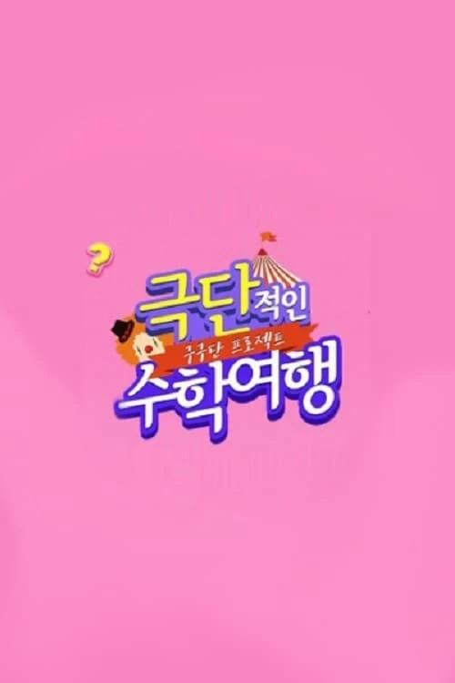 구구단 프로젝트: 극단적인 수학여행