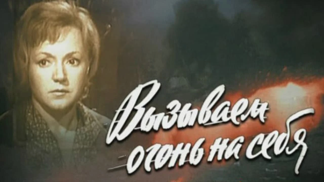 Вызываем огонь на себя