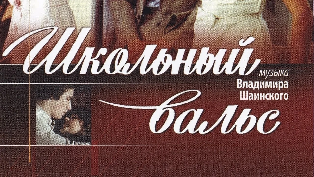 Школьный вальс