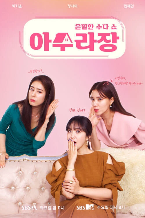 아수라장