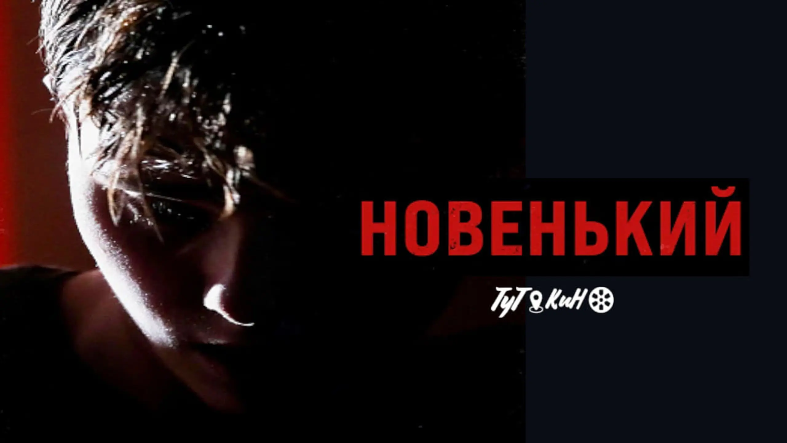 Новенький