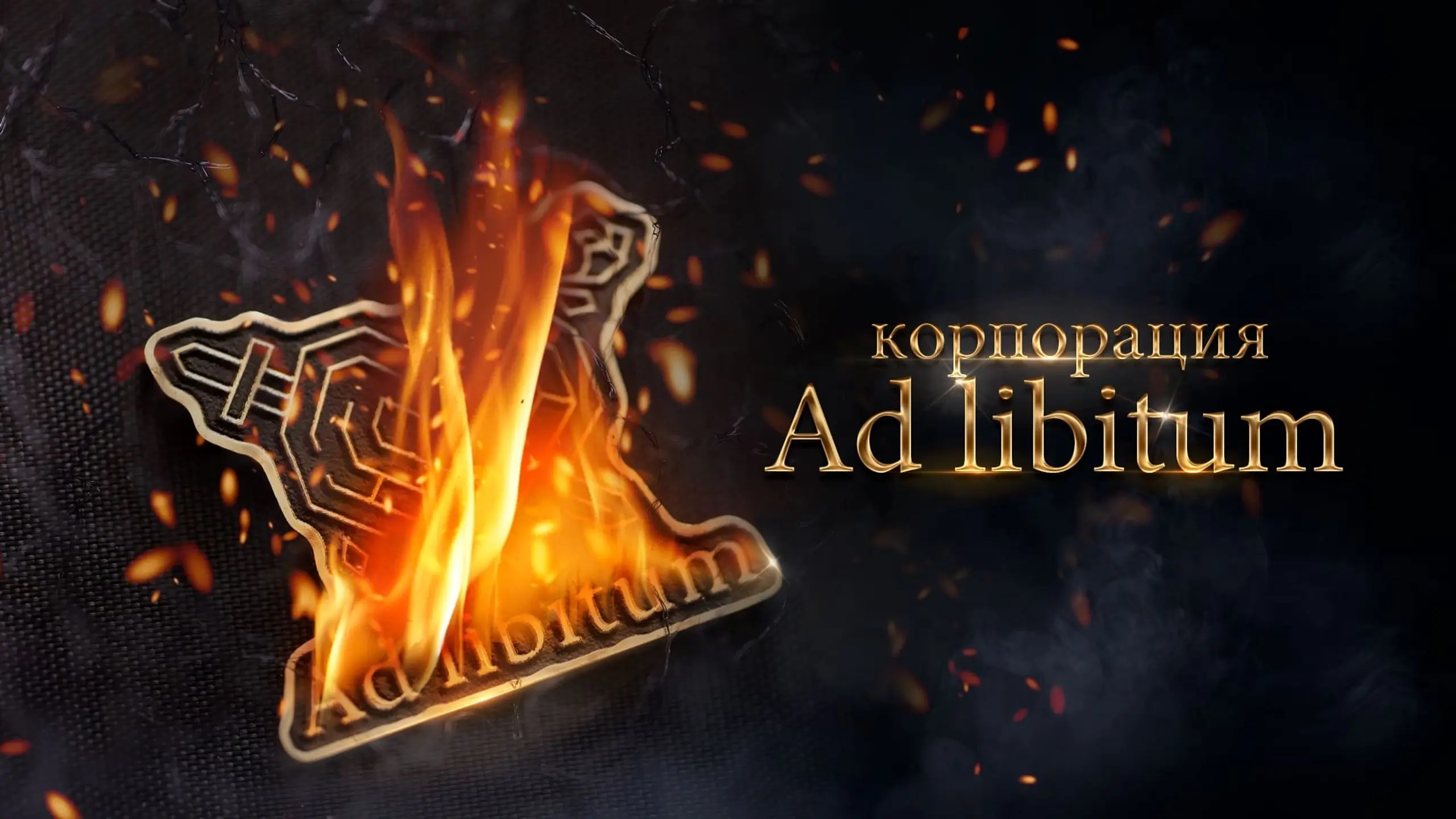 Корпорация Ad Libitum