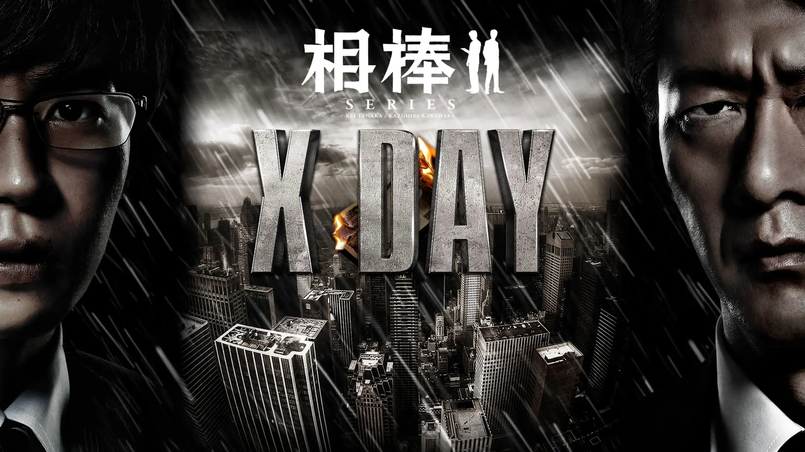 相棒シリーズ X DAY