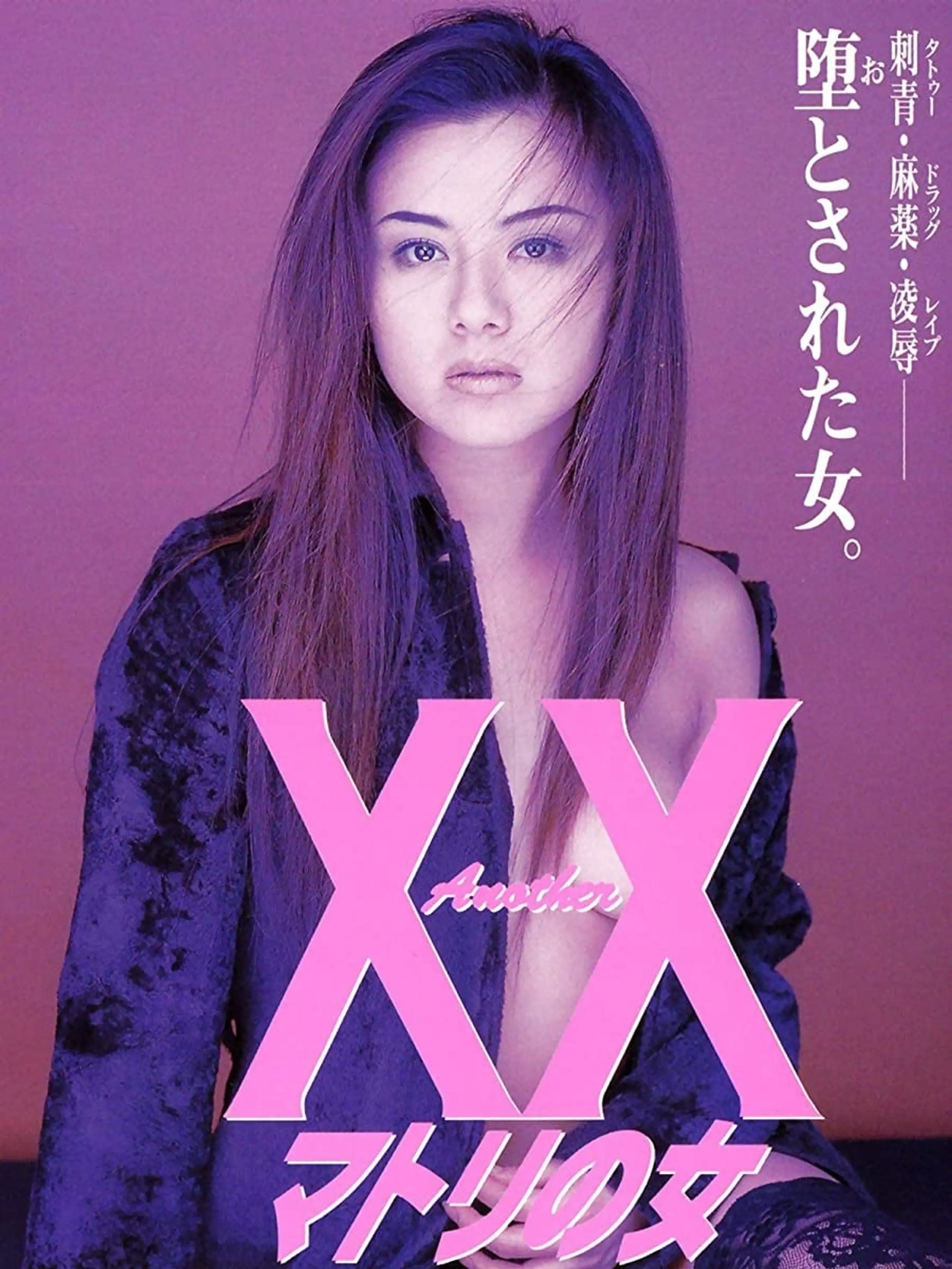 Ａｎｏｔｈｅｒ　ＸＸ　マトリの女