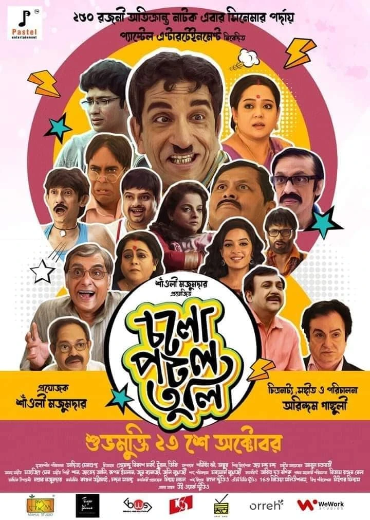 চলো পটল তুলি