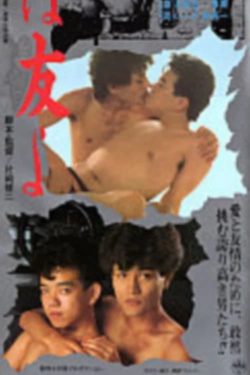 さらば友よ