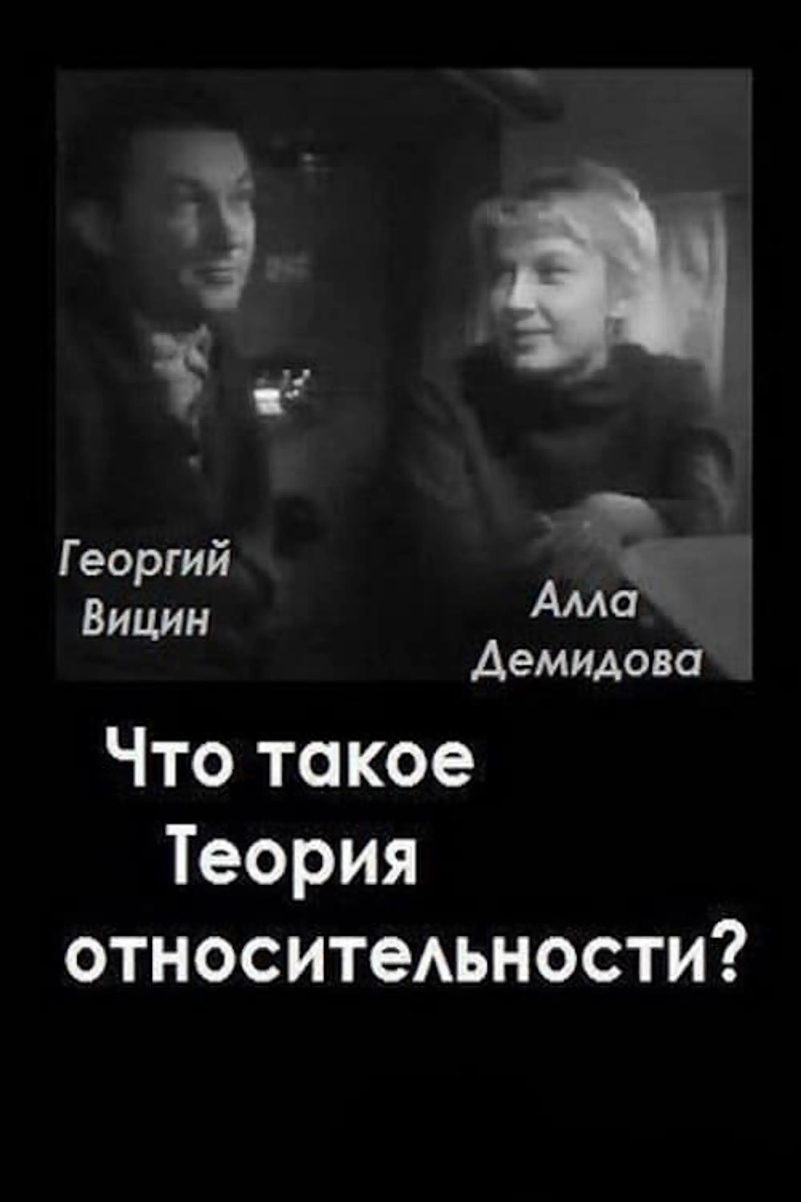 Что такое теория относительности