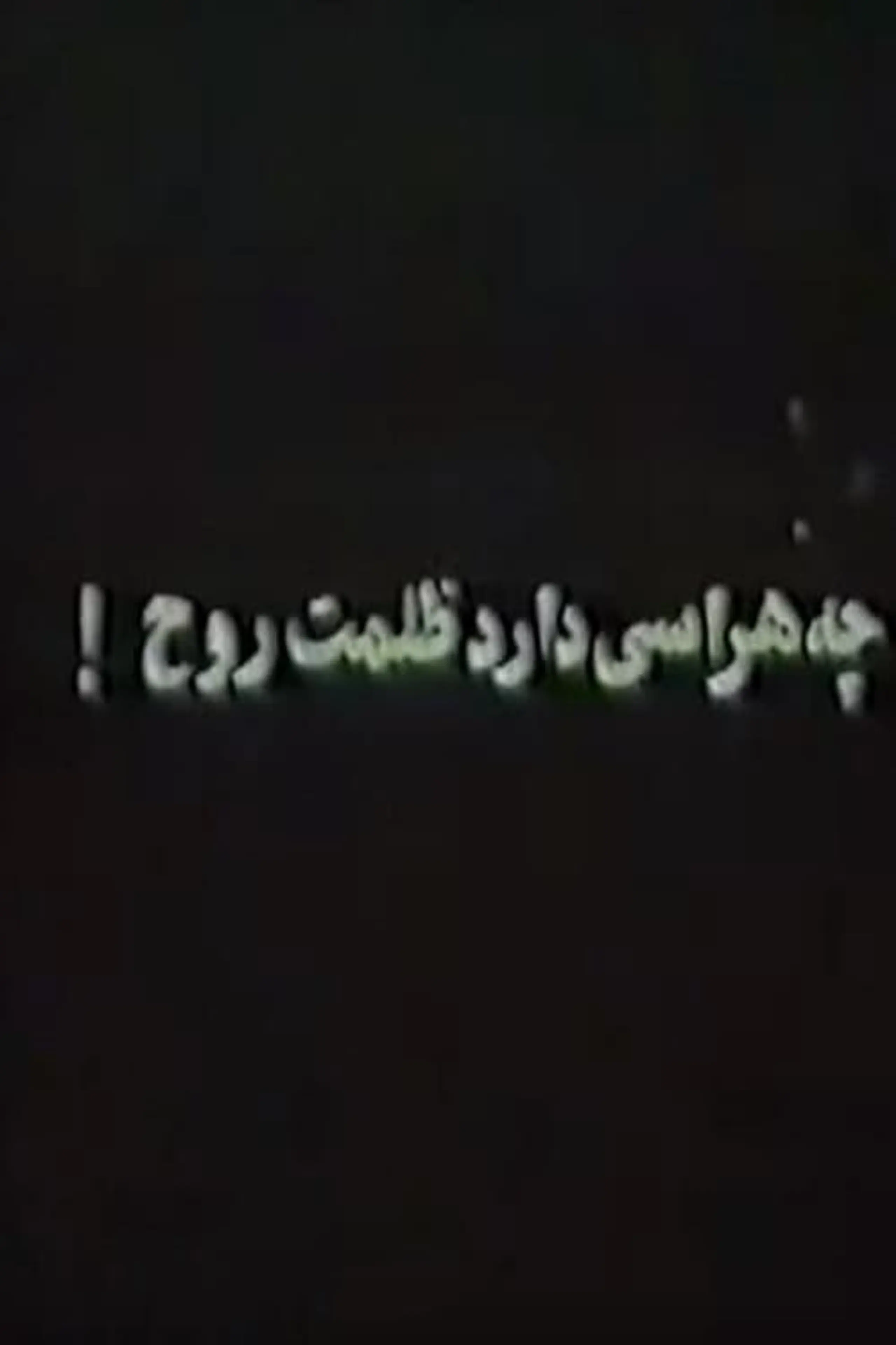 Che harasi darad zolmat-e rooh