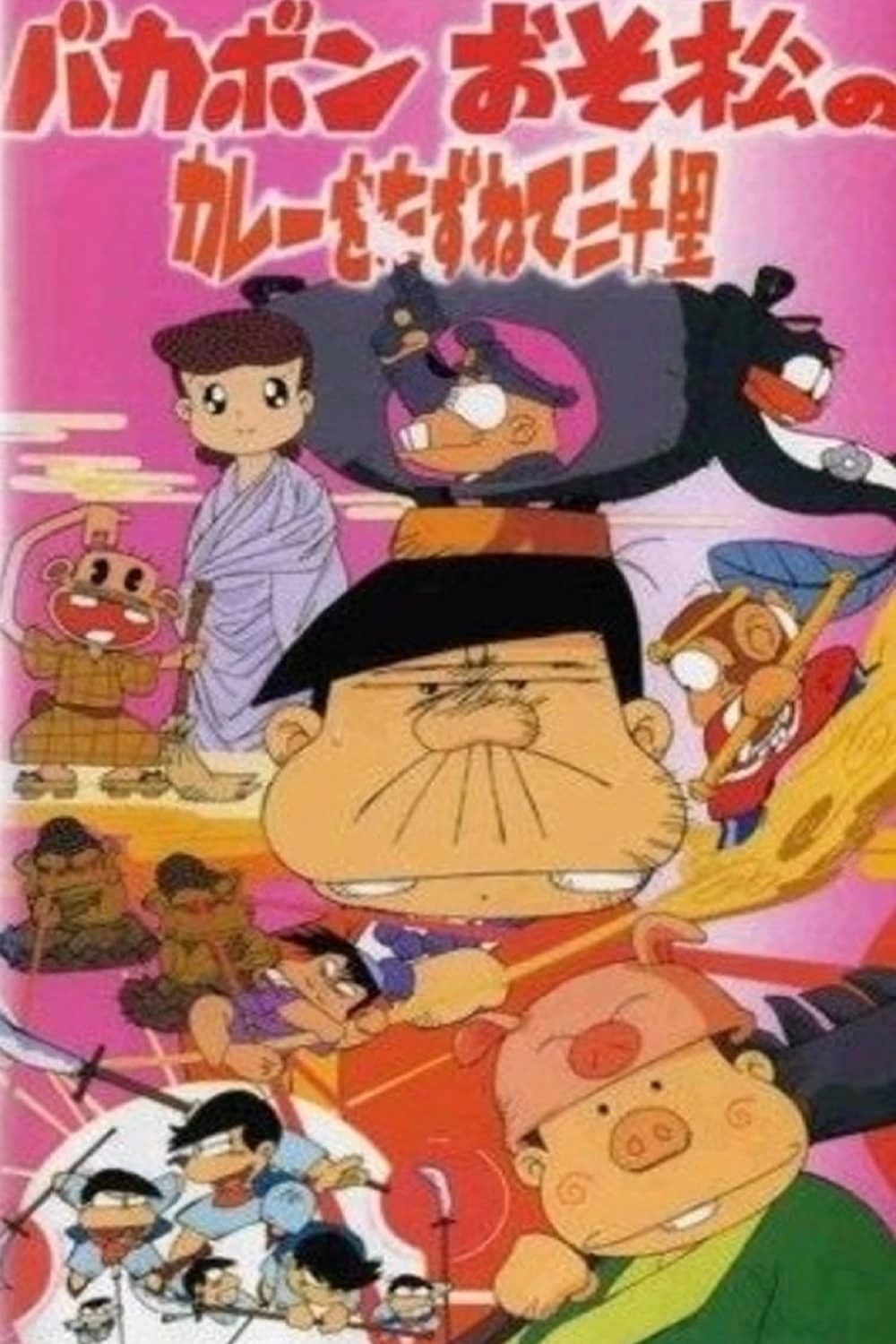 Bakabon: Osomatsu no Karee wo Tazunete Sansenri