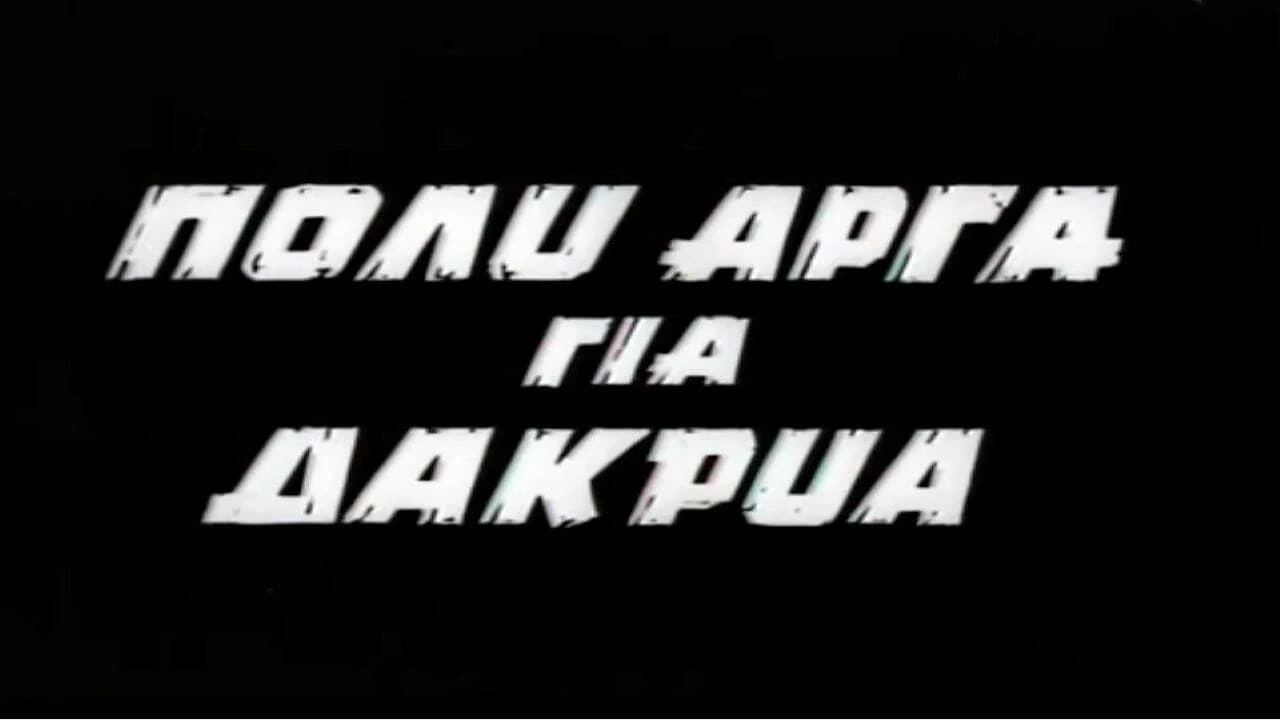 Poly arga gia dakrya