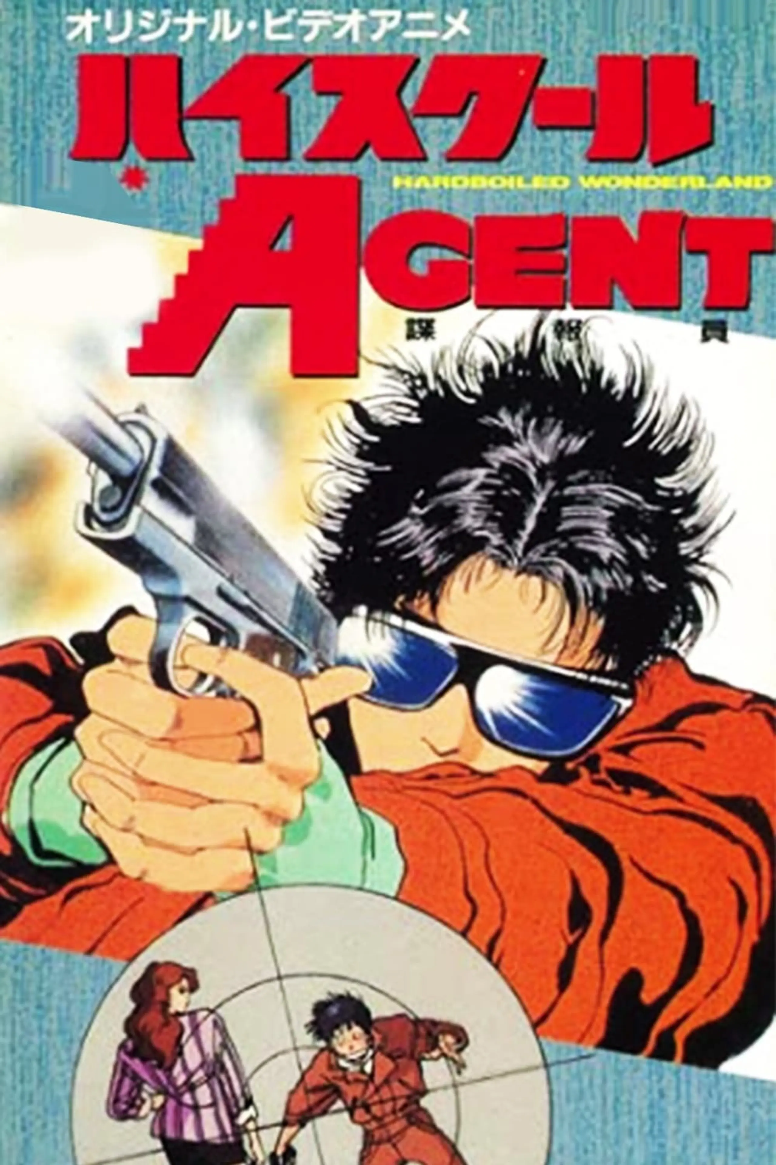 ハイスクールAGENT