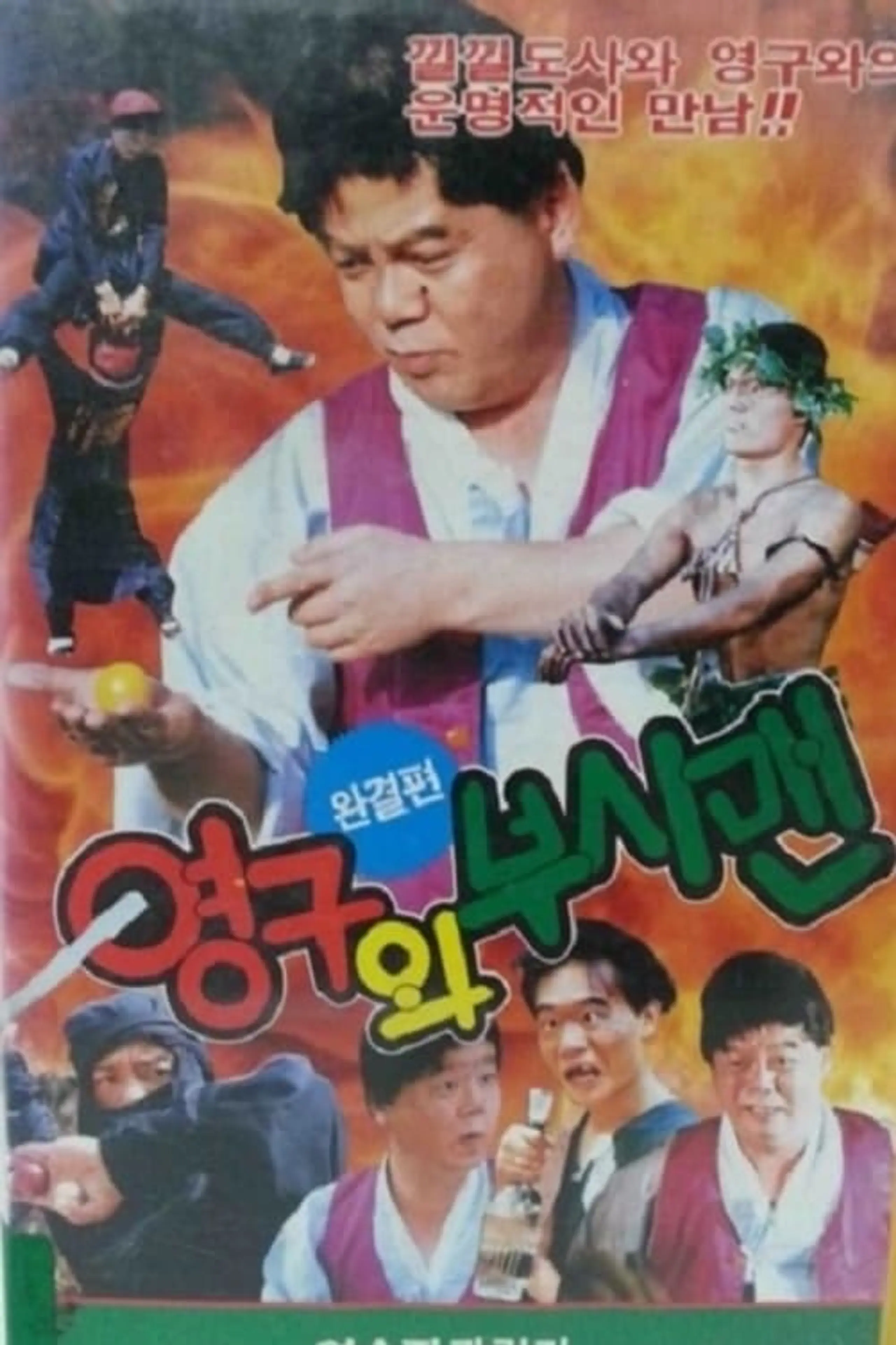 영구와 부시맨