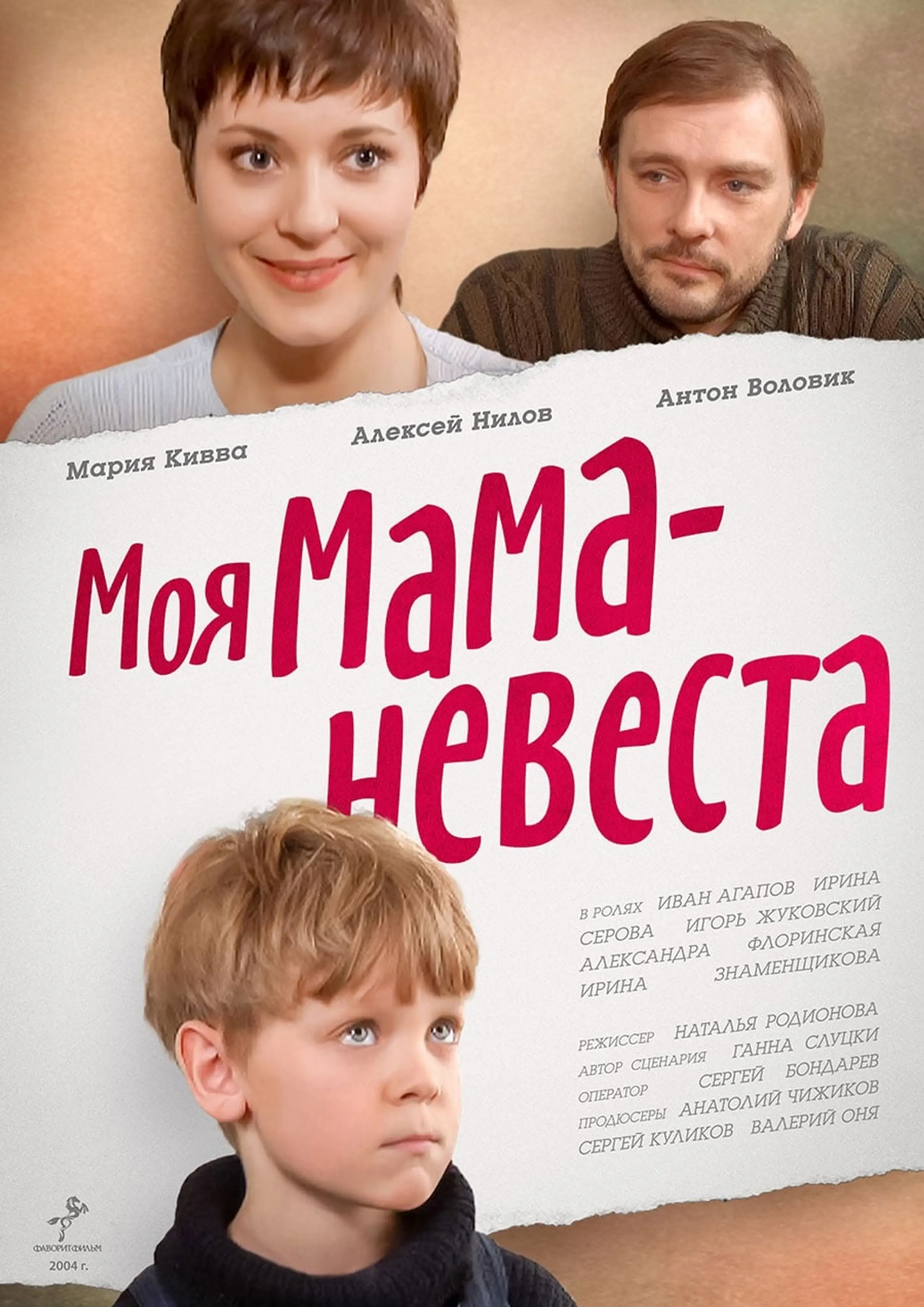 Моя мама – невеста