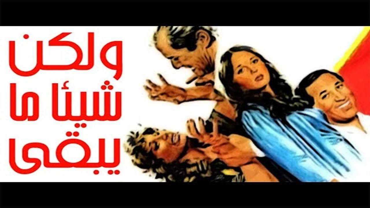 ولكن شيئا ما يبقى