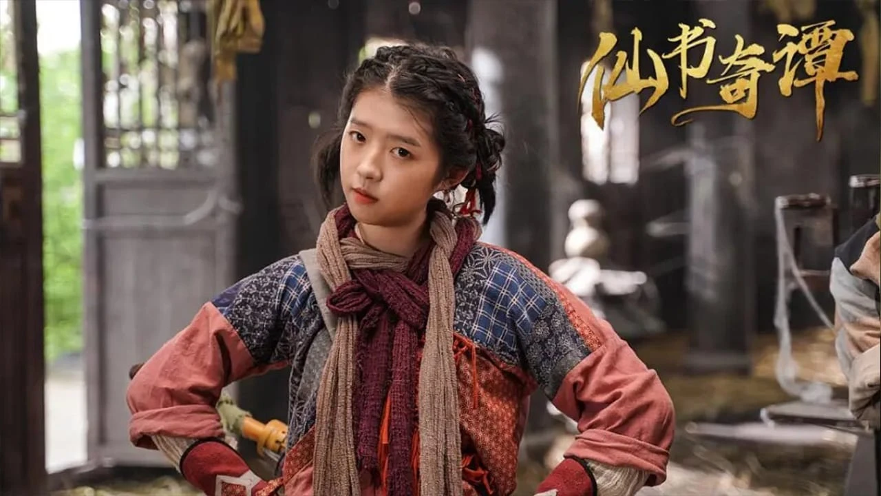 仙书奇谭