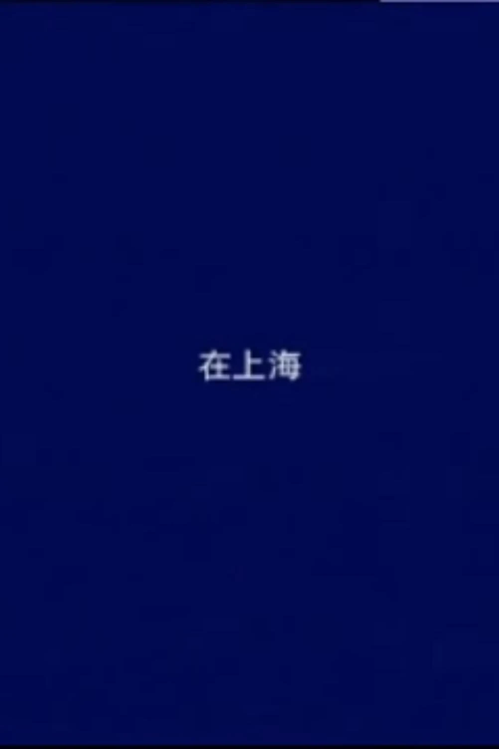 在上海