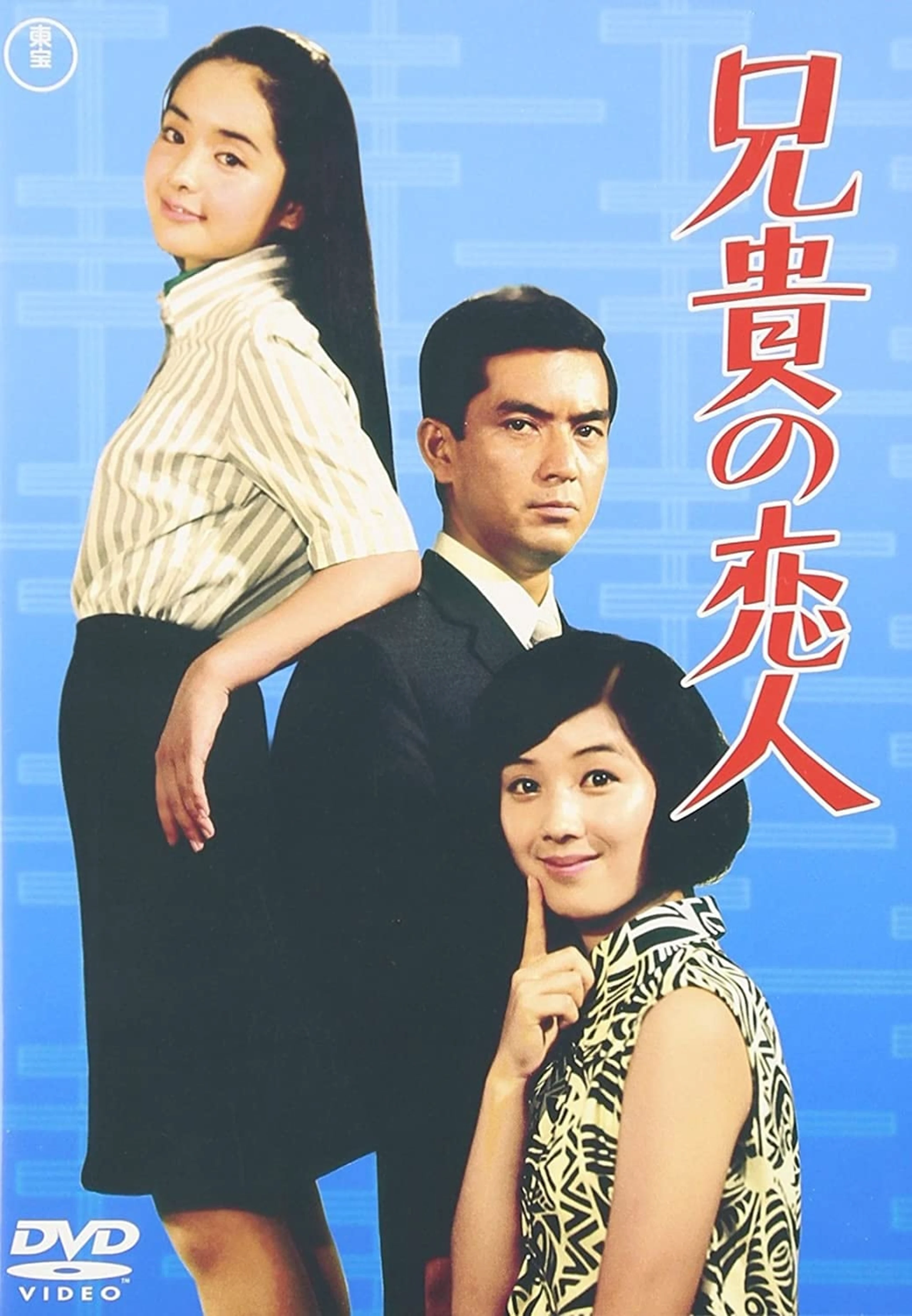 兄貴の恋人