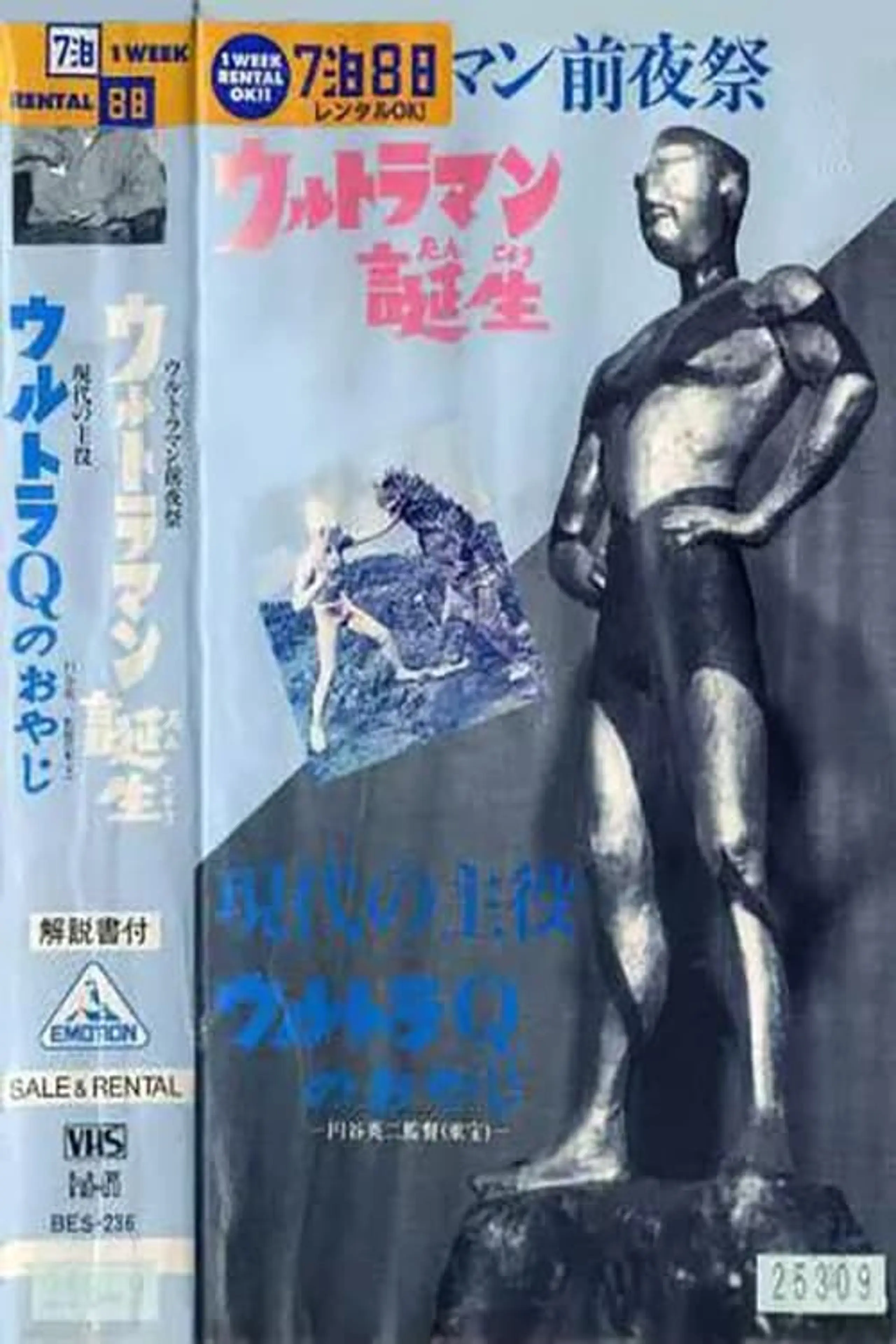 ウルトラマン前夜祭 ウルトラマン誕生