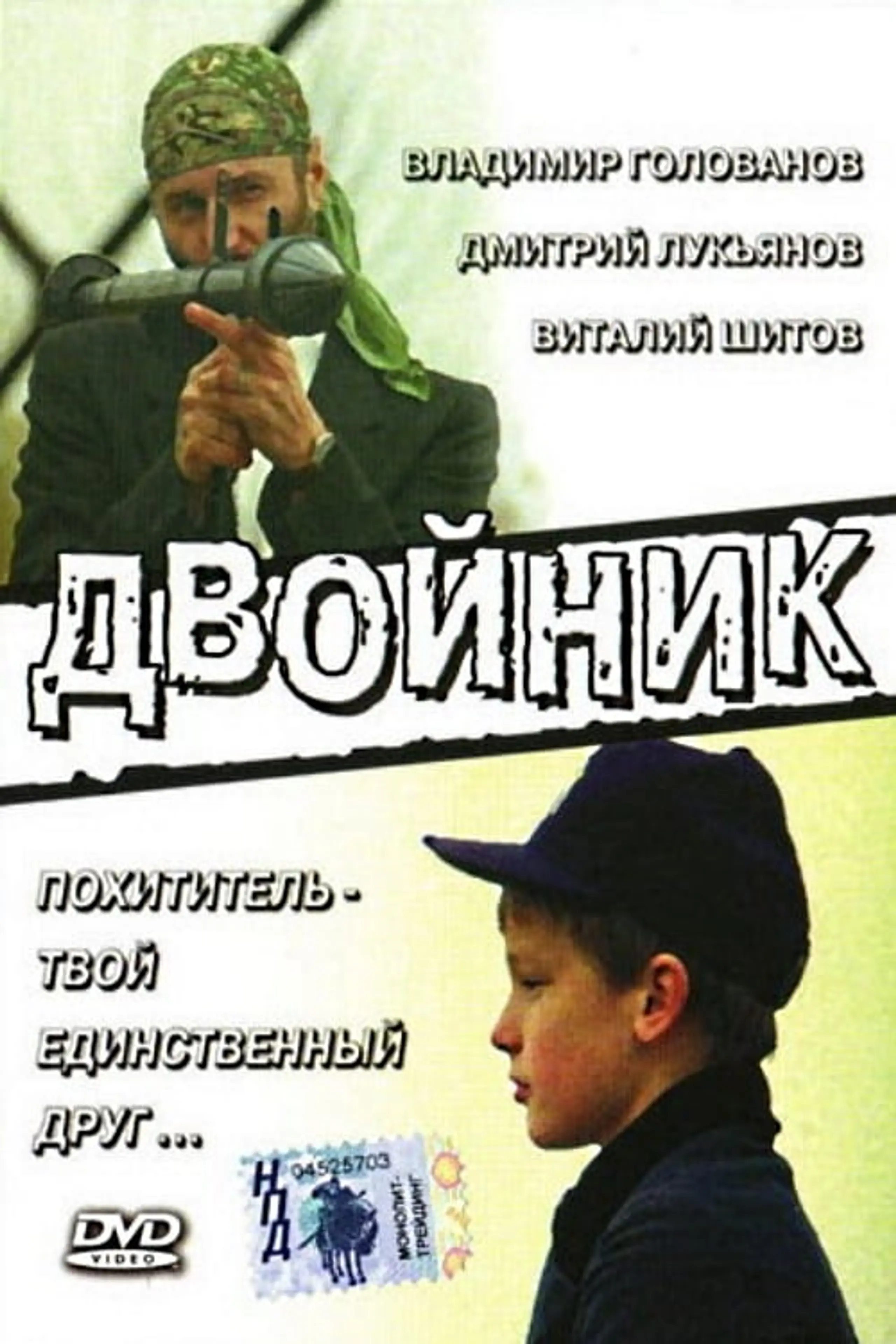 Двійник