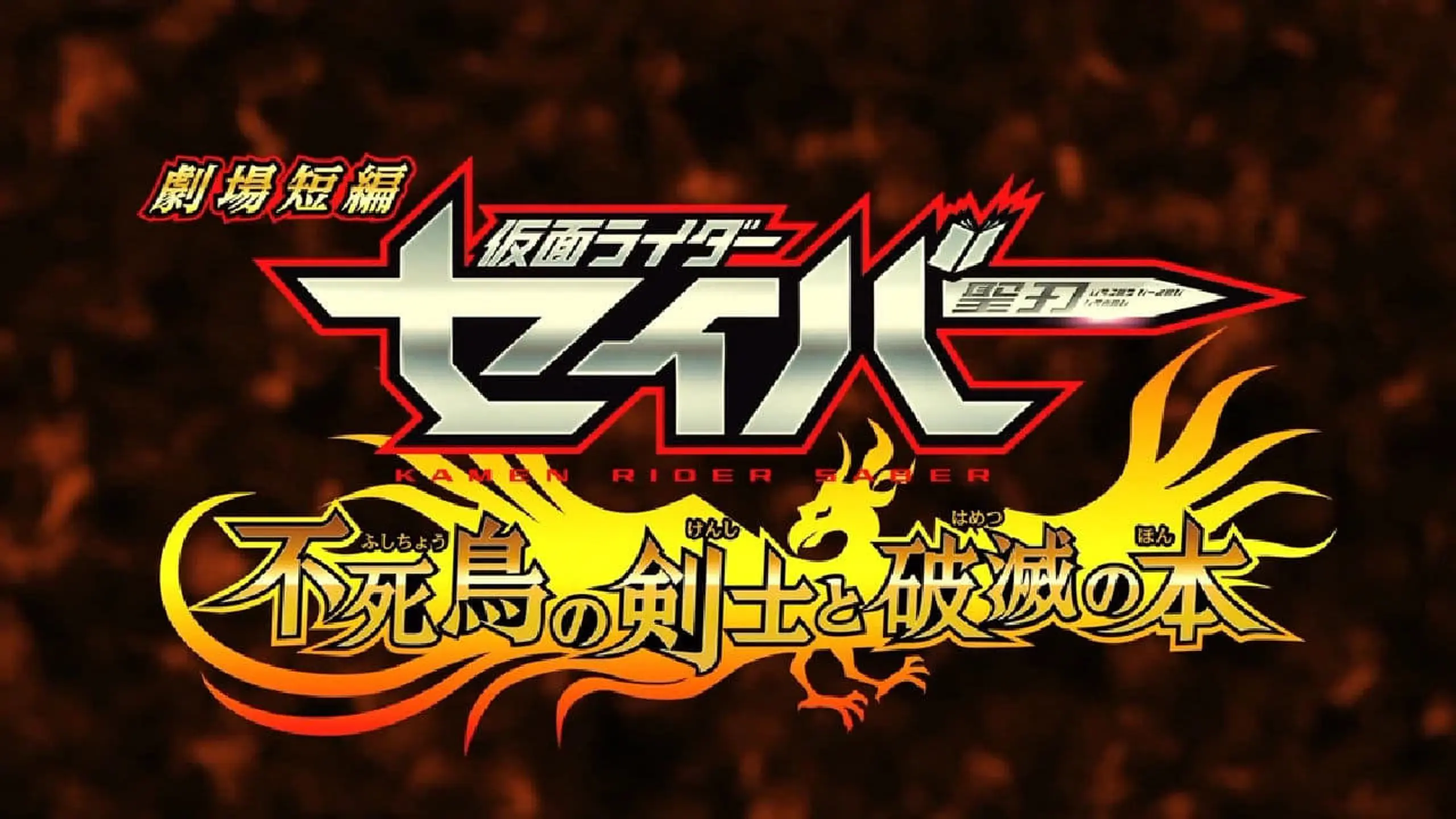 劇場短編 仮面ライダーセイバー 不死鳥の剣士と破滅の本