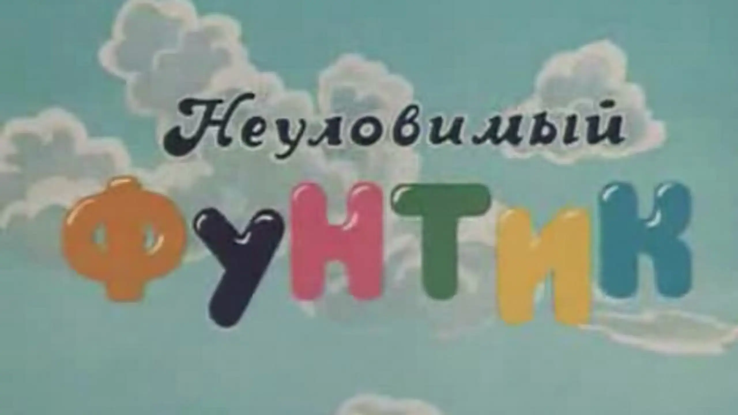 Неуловимый фунтик