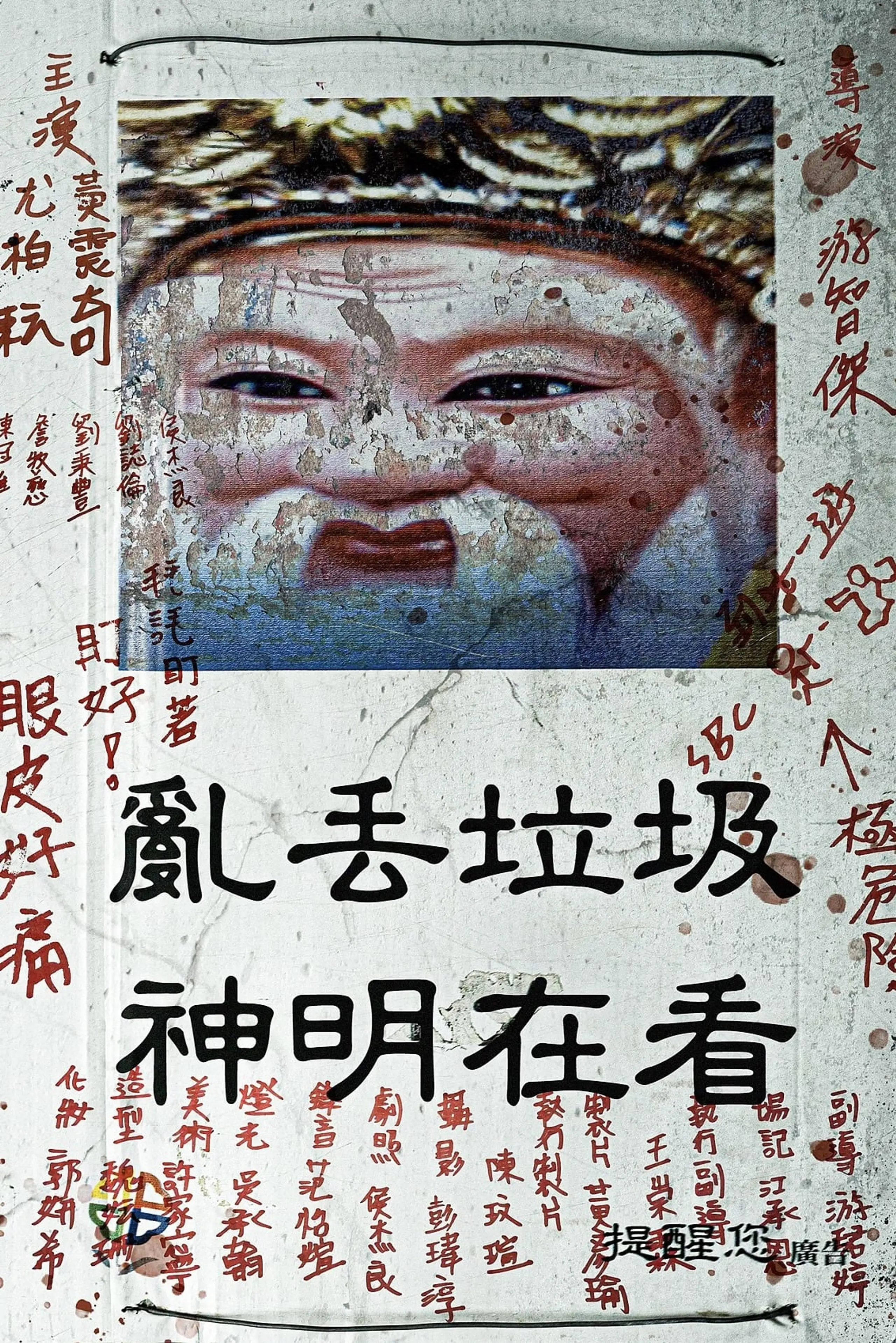 神明在看