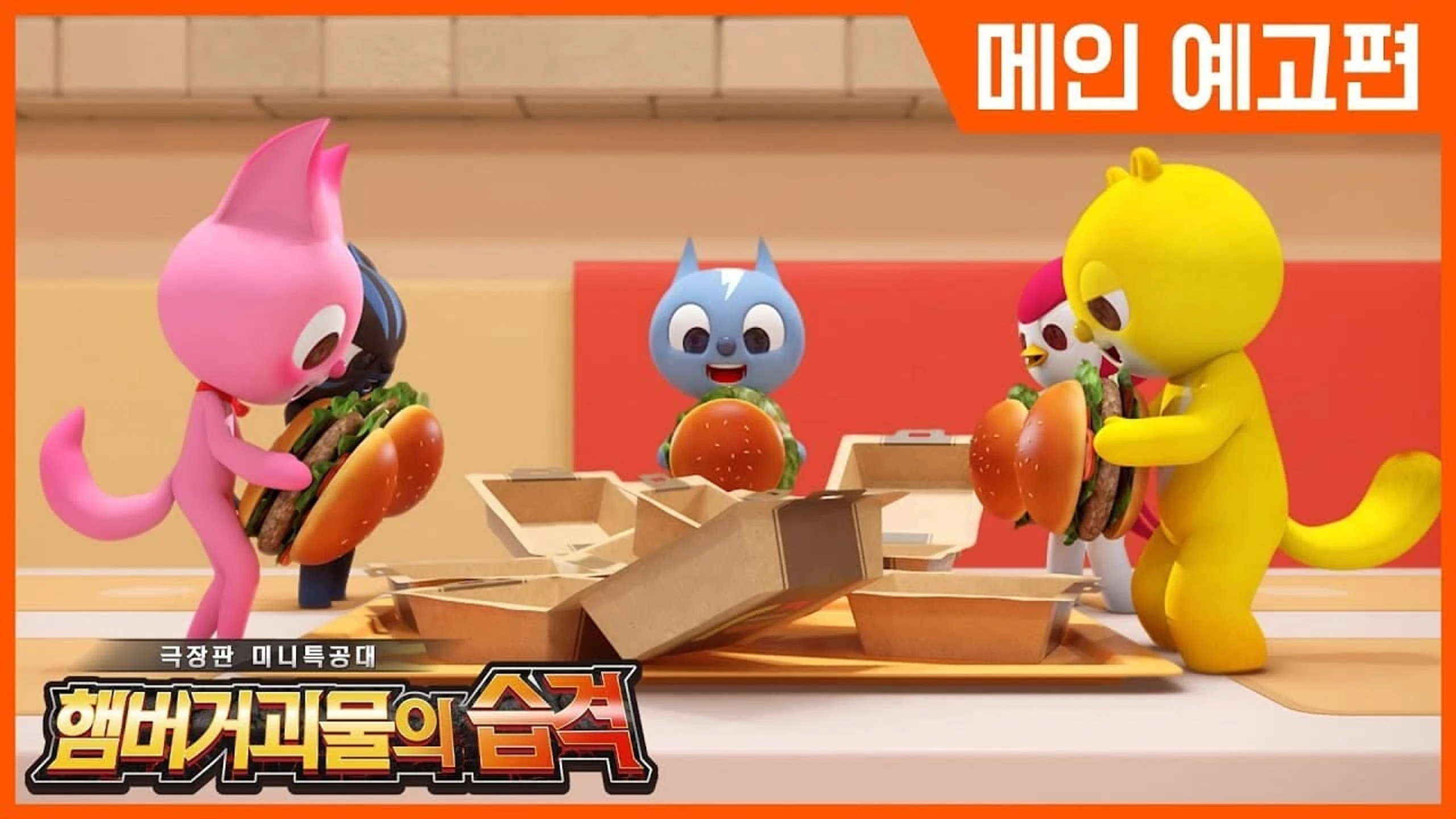극장판 미니특공대: 햄버거괴물의 습격