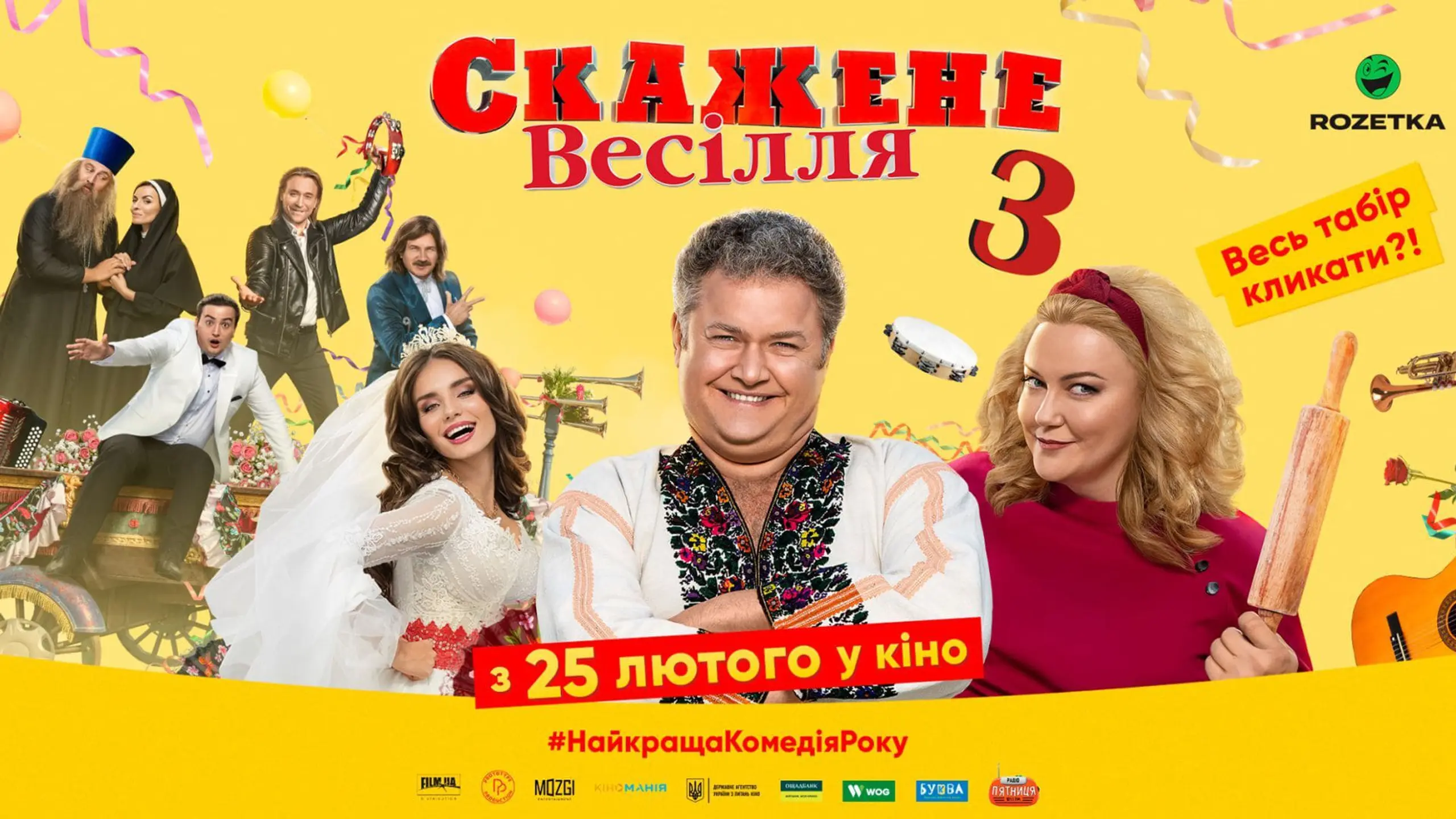 Скажене весілля 3