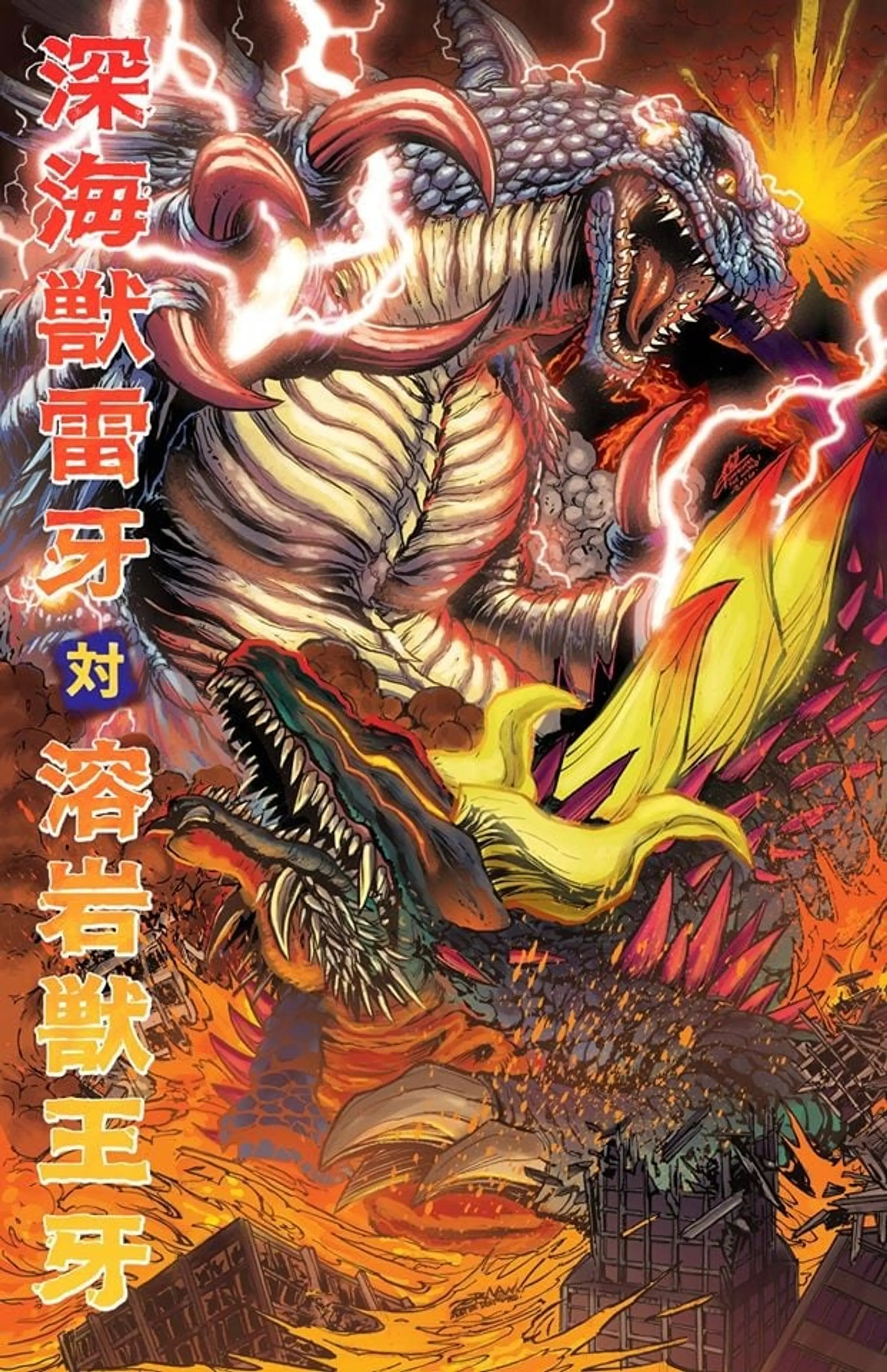 Deep Sea Monster Raiga vs. Lava Beast Ohga