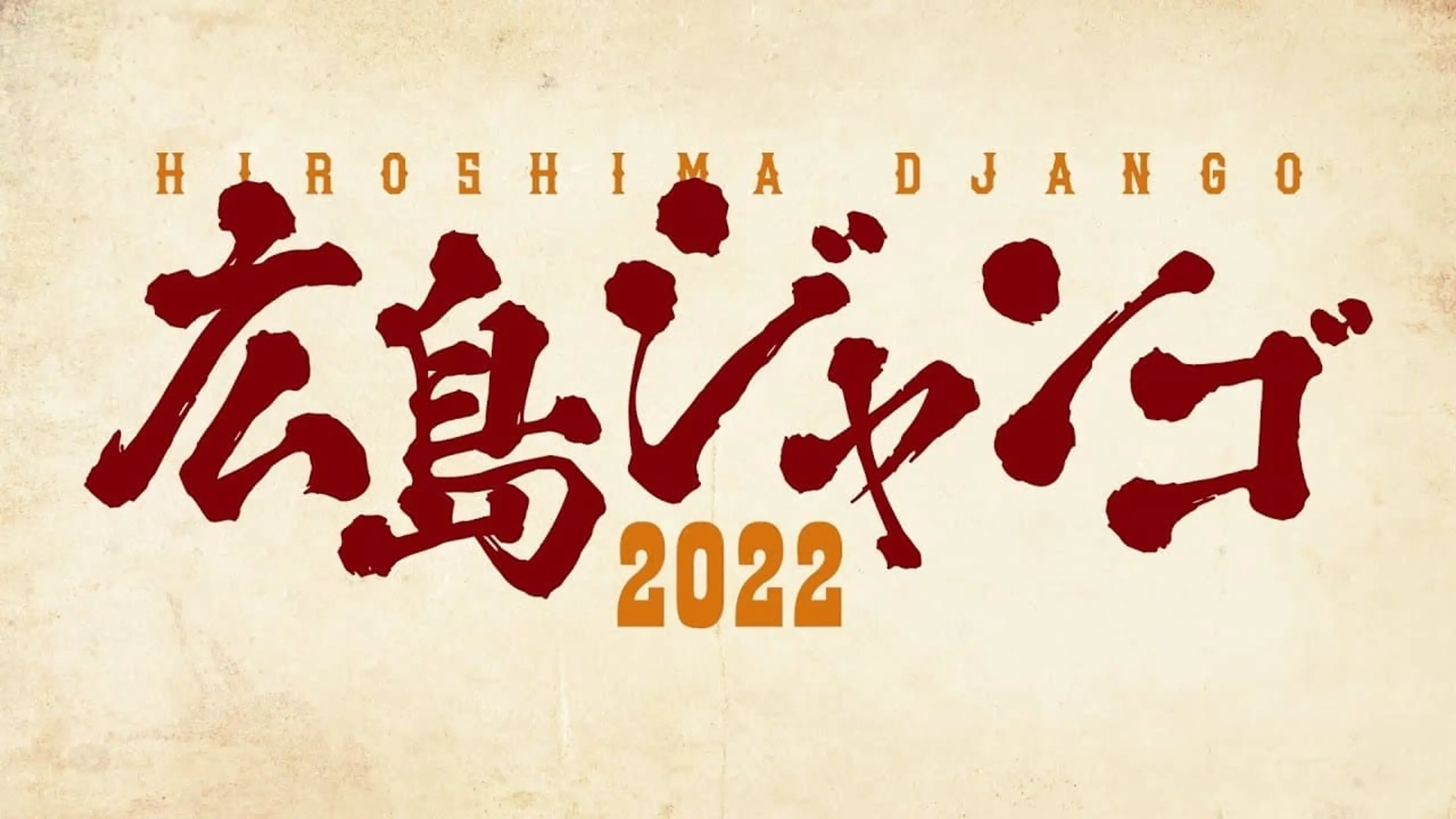 広島ジャンゴ2022