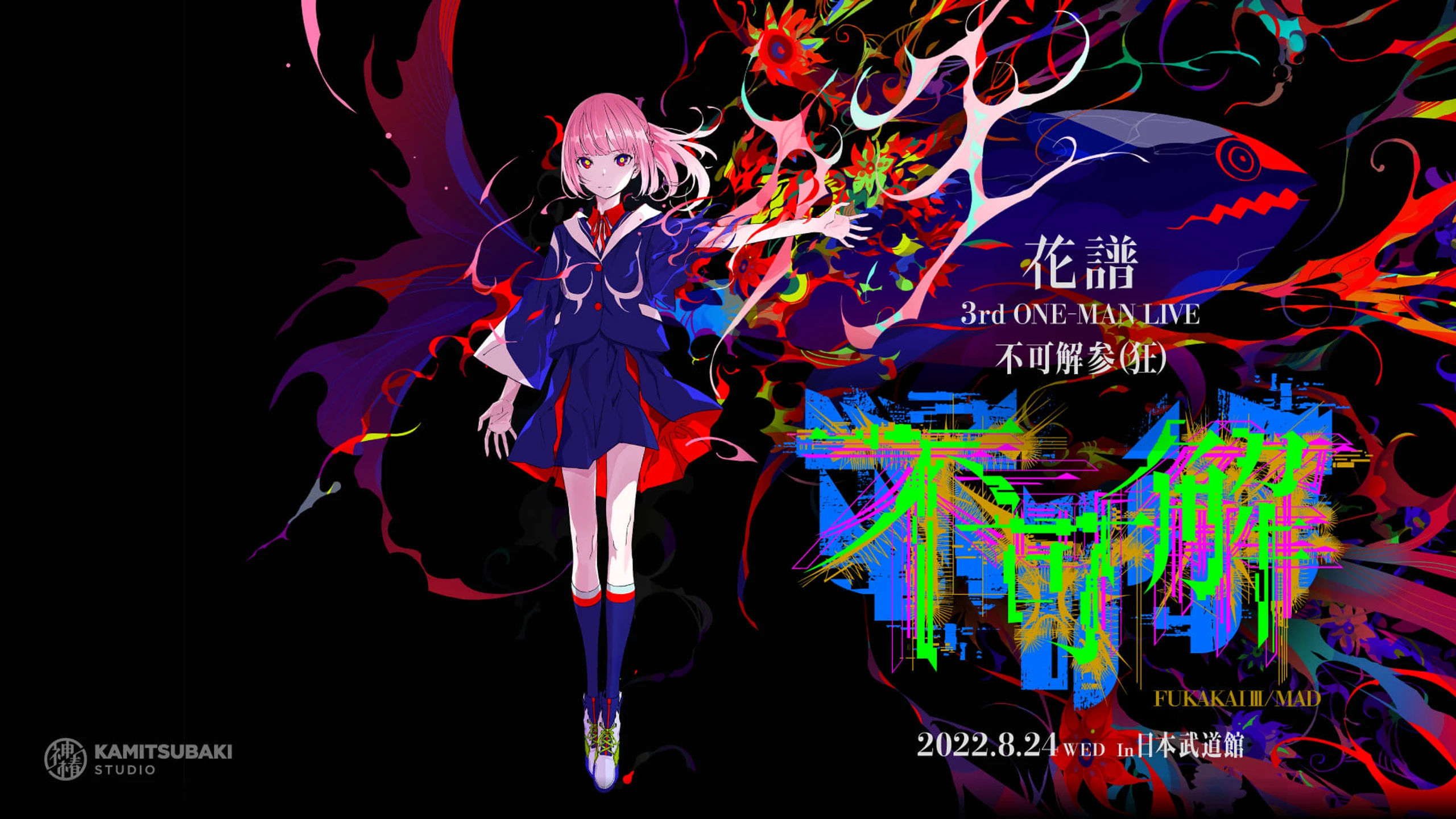 花譜3rd ONE-MAN LIVE「不可解参(狂)」