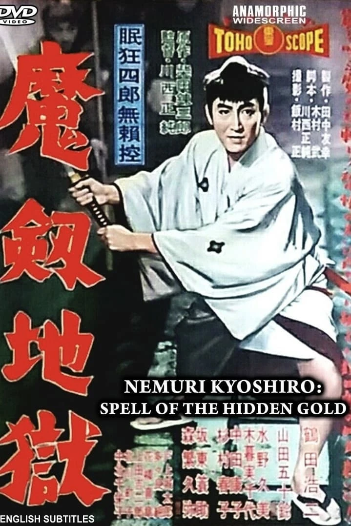 眠狂四郎無頼控 魔剣地獄