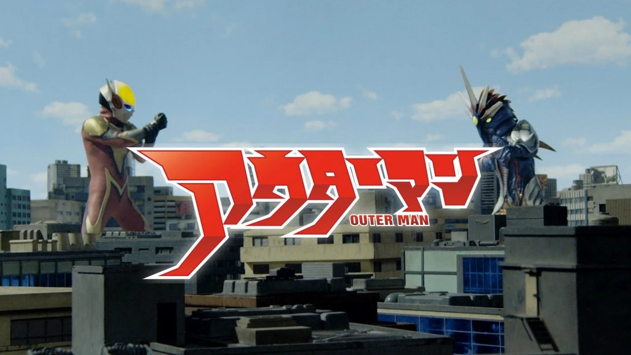 アウターマン