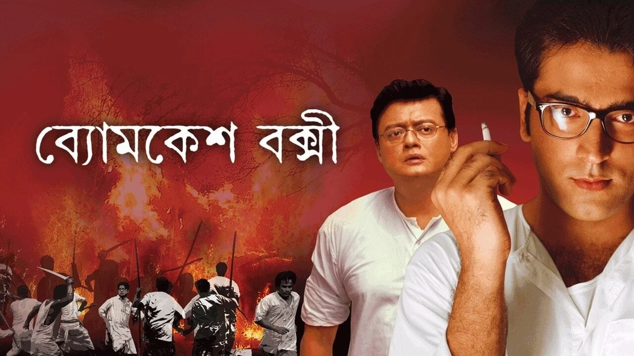 ব্যোমকেশ বক্সী