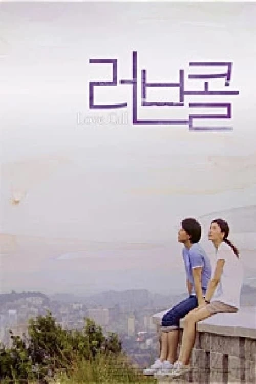 러브 콜